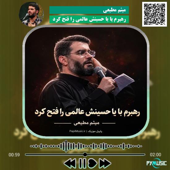 دانلود مداحی رهبرم با یا حسینش عالمی را فتح کرد میثم مطیعی